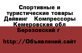 Спортивные и туристические товары Дайвинг - Компрессоры. Кемеровская обл.,Березовский г.
